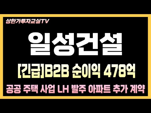 [일성건설 주가전망] 긴급! 이재명관련주 제일 유튜브 최초공개