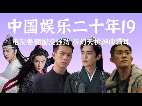 流量迭代，鲜肉抢位，收视厮杀2019【中国娱乐二十年19】