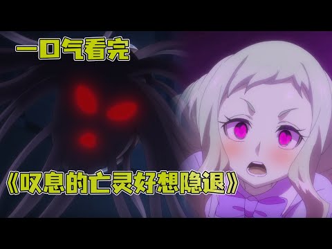 【十月新番完結】傲嬌大小姐被觸手play！史上最廢柴男主卻是概念神！？直接言出法隨！一口氣看完《歎息的亡靈好想隱退》第1-13集！