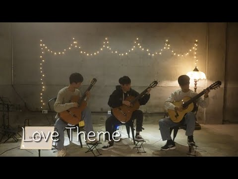 Love theme(대부 ost) - 니노 로타 | Classical Guitar Trio