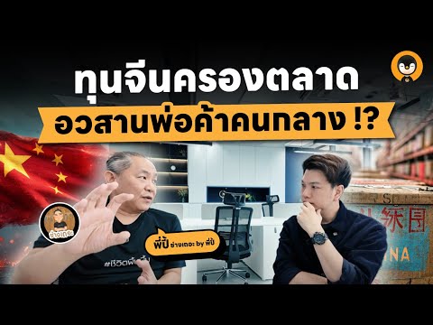 ทุนจีนครองตลาด อวสานพ่อค้าคนกลาง !! | Torpenguin