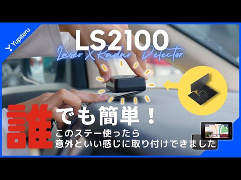 ユピテルレーダー探知機LS2100のアンテナ取付術！初心者でも簡単にできる方法