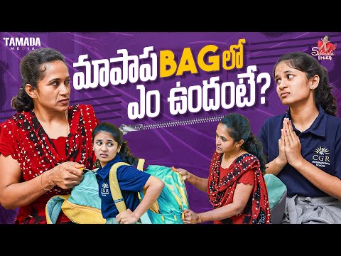 మాపాప BAG లో ఎం ఉందంటే ? || Sahrudafruity || Vlogs Tamada Media