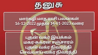 தனுசு | தமிழ் மாத ஜோதிடம் | 16-12-2022 To 14-01-2023