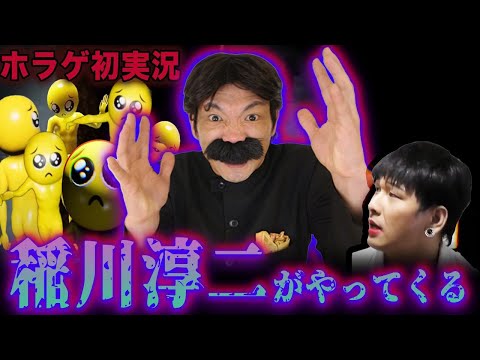 【ホラゲ初実況】「ぴえん」実況で稲川淳二がやってくる【BBゴロー】【Mr.シャチホコ】【PIEN】【ホラーゲーム】