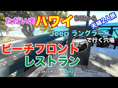 【35】2023年11月夫婦ハワイ旅行 Jeep ラングラーで行く 絶景穴場ビーチフロントレストラン & ショッピングセンターでブラックフライデー直前視察【Day1 part2】