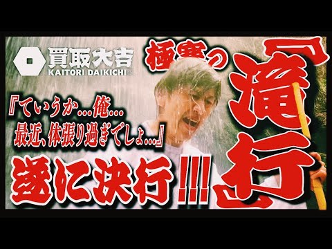 社長、極寒の滝行に挑みました.....『めぢからまぁっすぅーがゆく!!!』