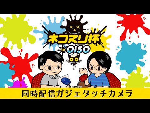 【同時配信】第三回ネコヌリ杯 in OISO〜 Kamaboko Season〜　ガジェタッチCAM