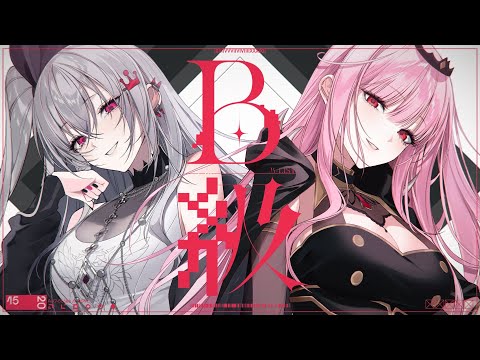 B級 / 響咲リオナ ×  森カリオペ(cover) 【ちゃんみな/歌ってみた】