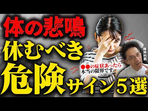 【体の悲鳴】無視してはいけない! 今すぐに体を休めたほういい5つのサイン（うつ病 双極性障害 自律神経の乱れ ）