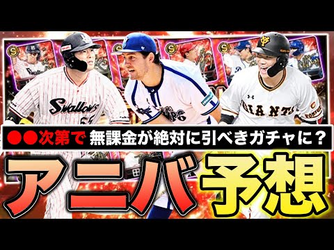 【激熱】●●次第で無課金にとって激アツガチャに！？ アニバーサリー登場選手予想！セ・リーグ編＜プロスピA＞