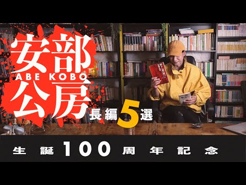 生誕100年記念 安部公房の長編小説5選 （デビューから晩年まで）