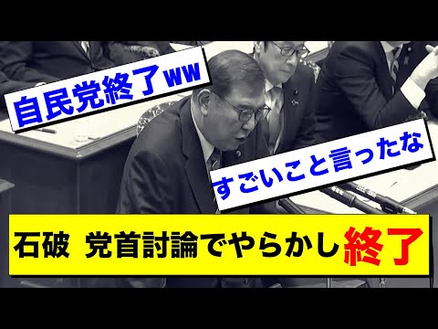 石破茂のある一言に議員たちから驚愕の声が上がる