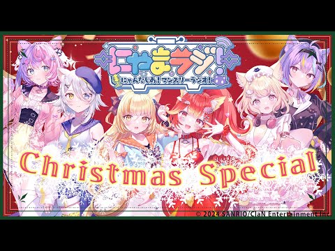 【#にゃんたじあ!】第6回にゃまラジ！クリスマススペシャル【パーソナリティ：みんな🐱】