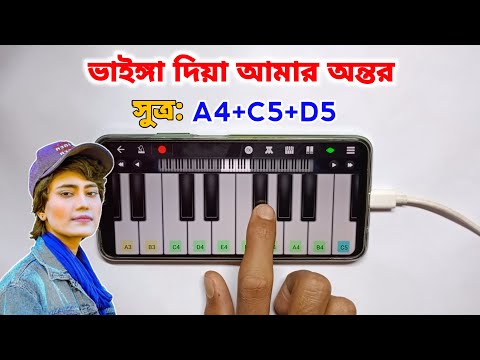 ভাইঙ্গা দিয়া আমার অন্তর | Vainga Diya Amar Ontor | Piano Tutorial | Harmony | Asad Teck