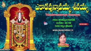 Lord Venkateswara Telangana Devotional Songs | Yekadavunnavaya Seenayya | Jayasindoor Telangana Folk