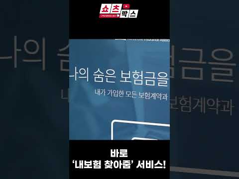 "혹시 내 돈도?" 잠자는 보험금 '7000억원'…찾는 법은?