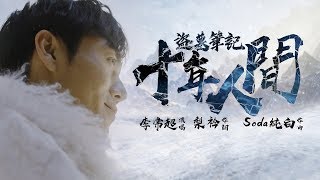 盜墓筆記．十年人間  李常超【創作MV】