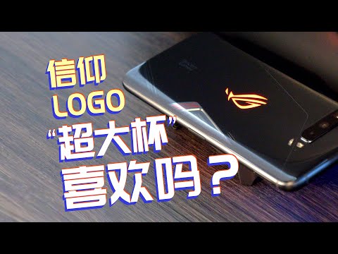 【探物】ROG 游戏手机 3 体验：信仰 Logo 加持下的“超大杯”游戏手机是你的菜吗？