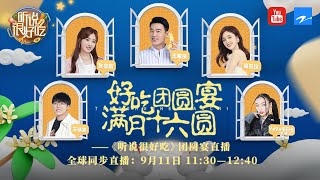 【直播回放】《听说很好吃2》好吃团圆宴 月满十六圆 #张含韵 #王耀庆 #吴宣仪 #vava #吴尊 陪你过家宴  | 20220911