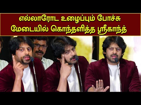 ACTOR SRIKANTH SPEECH AT KONJAM KADHAL KONJAM MODHAL MOVIE AUDIO LAUNCH