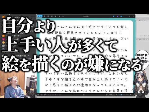 自分より上手い人が多くて絵を描くのが嫌になってしまう【ハミタの質問箱】