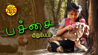 பச்சை குறும்படம் | Pachai Short film | virali media