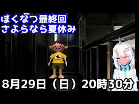 ぼくのなつやすみ！5回目最終回！（田舎から田舎に行くぞ！）