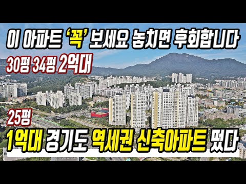 1억대 땡처리 급매물 떴다 역대급 저렴한 초특가 반값 미분양아파트 경기도아파트 미분양 초급매