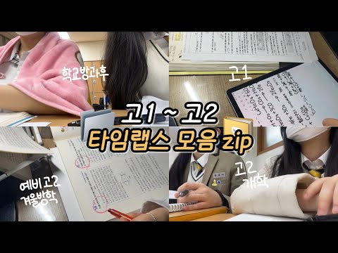 [📁] 고1부터 예비 고2, 고2 개학까지! 공부 타임랩스 모음 ZIP | 시험기간 공부 | 방과후 수업 | 겨울방학 | study time labs