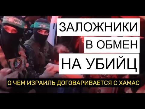 Израиль обменяет "убийц 7 октября" на заложников?