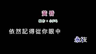 (伴奏版)周傳雄-黃昏(DIY卡拉OK字幕)