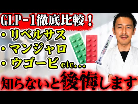 【痩せ薬】医療ダイエットで使われるGLP 1！種類ごとの違いや効果を徹底解説#マンジャロ