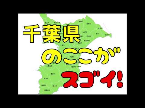 千葉県のここがスゴイ！日本全国ランキング CHIBA