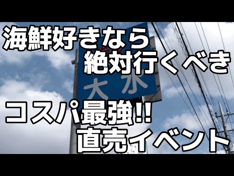 【栃木グルメ】海鮮好き必見！新鮮なお魚がお得に買えるイベントが最高すぎる　栃木県宇都宮市　大水