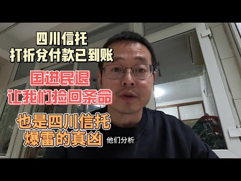 四川信托打折兑付款已到账 国进民退让我捡回条命 也是四川信托爆雷的元凶