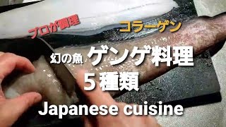 プロが作る ゲンゲ料理５種 刺身 焼物 煮付け 唐揚げ ちり蒸し