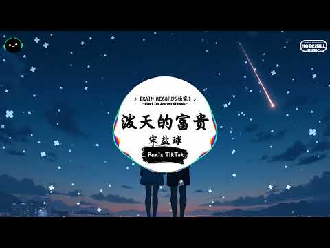 泼天的富贵 (抖音DJ版) - 宋盐球『如果一定要让我做点事 做梦行不行，如果要和缘分来个 相遇相亲行不行。』♪ || 抖音最热门的背景音乐 | 抖音 Douyin | TikTok ♪