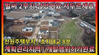 ▣매물번호:10486 강화군 길상면 전원주택부지 요즘 트렌드에 맞아요