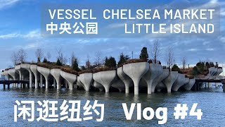 打卡纽约新晋地标Little Island和Vessel【纽约Vlog#4】