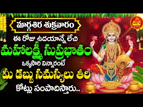 Shree MahaLakshmi Suprabhatam | Laxmi Devi Songs | Telugu Bhakti Songs | Friday Powerful Mantras