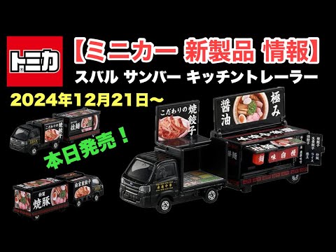 スバル サンバー【ミニカー 新製品 情報】トミカ No.142 スバル サンバー キッチントレーラー【タカラトミー】2024年12月21日〜