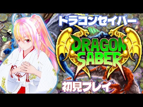 【VTuber】ドラゴンセイバー