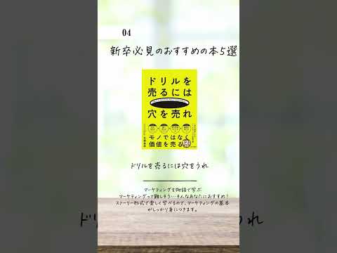 新卒必見のおすすめ本5選　おすすめの本を教えて欲しいです！気軽に見るだけで役立つ本が知りたい方はぜひ繋がってくれたら嬉しいです！#本 #本紹介 #仕事 #意識低い系