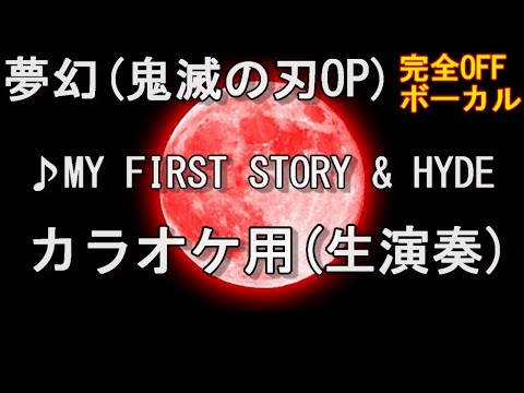 【夢幻】カラオケ用（ボーカルなし）【MY FIRST STORY × HYDE】【鬼滅の刃】【柱稽古編】【アニソン】【offvocal】【生演奏】【耳コピ】【一発撮り】#anime #鬼滅の刃