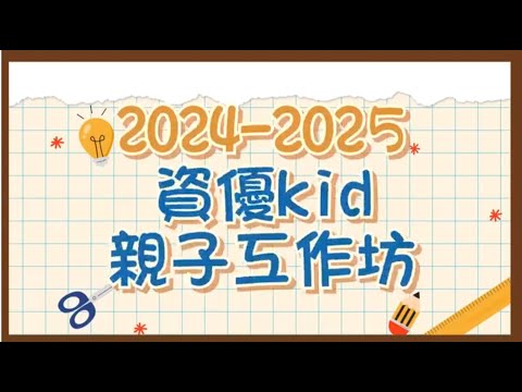 2024-09-07 資優kid親子工作坊