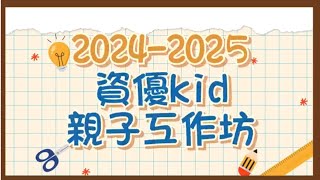 2024-09-07 資優kid親子工作坊