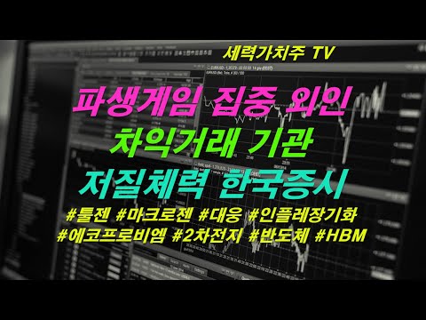 [주식 11.17) 파생게임 집중 외인,차익거래 기관,저질체력 한국증시 대응은( #툴젠 #마크로젠 #대웅 #인플레장기화 #에코프로비엠 #2차전지 #반도체 #HBM) #세력가치주