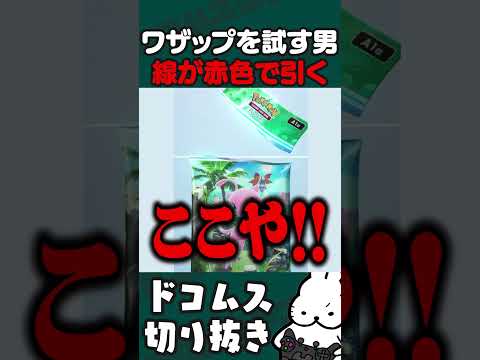 ポケポケの「線が赤色になった瞬間引くと神引き」ワザップを試すドコムス #PokémonTradingCardGamePocket  #ドコムス切り抜き #ポケポケ