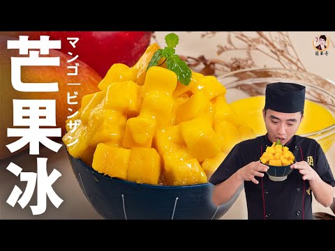 夏天靠的就是【芒果冰】這一味，清涼消暑聖品！｜Mango Shaved ice(English recipe)